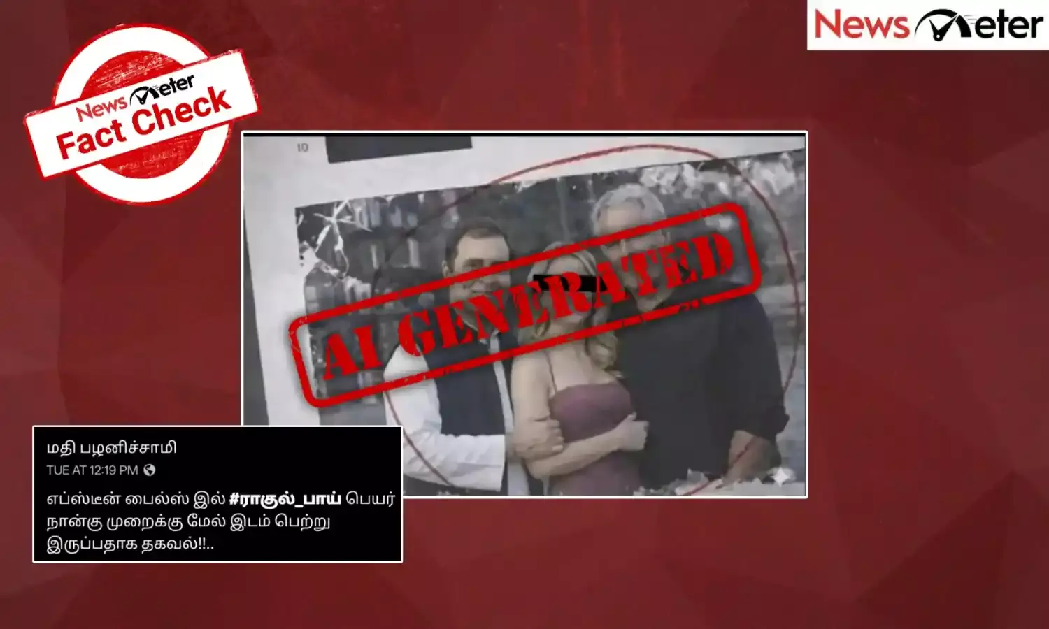 Fact Check: எப்ஸ்டீன் பைல்ஸில் ராகுல் காந்தியின் புகைப்படம்? உண்மை அறிக