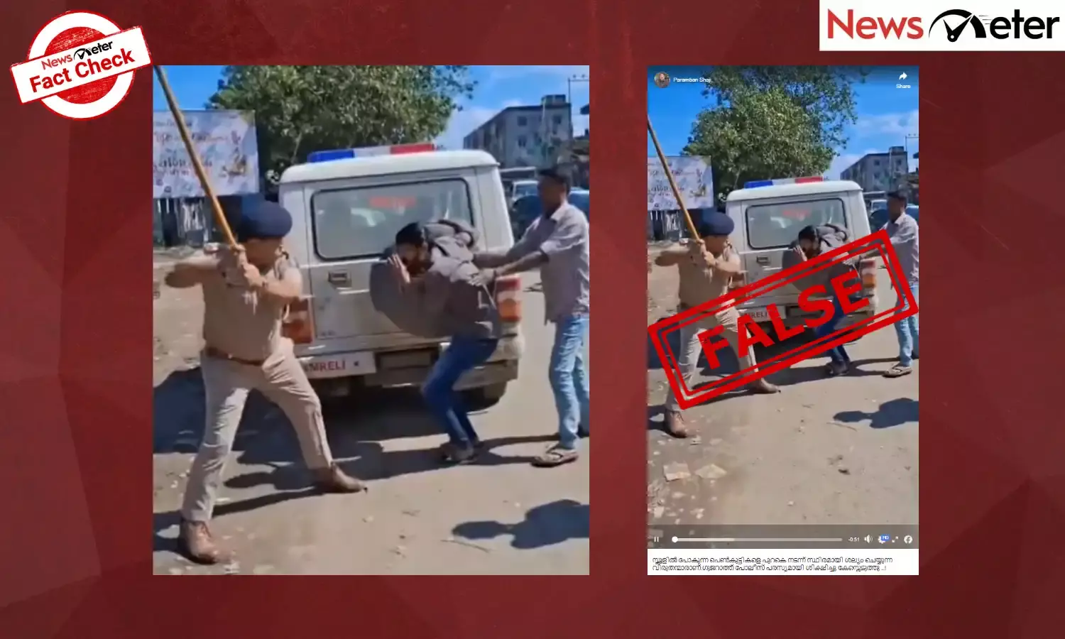 Fact Check: പെണ്‍കുട്ടികളെ ശല്യം ചെയ്ത യുവാക്കളെ പോലീസ് മര്‍ദ്ദിക്കുന്നോ? വീഡിയോയുടെ വാസ്തവമറിയാം