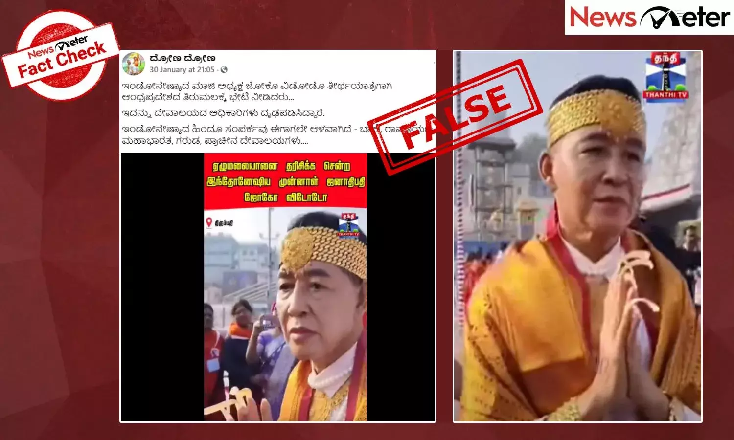 Fact Check: ಇಂಡೋನೇಷ್ಯಾದ ಮಾಜಿ ಅಧ್ಯಕ್ಷ ಜೋಕೊ ವಿಡೋಡೊ ತಿರುಮಲ ದೇವಸ್ಥಾನಕ್ಕೆ ಭೇಟಿ ನೀಡಿದ್ದು ನಿಜವೇ? ಸುಳ್ಳು, ಸತ್ಯ ಇಲ್ಲಿದೆ
