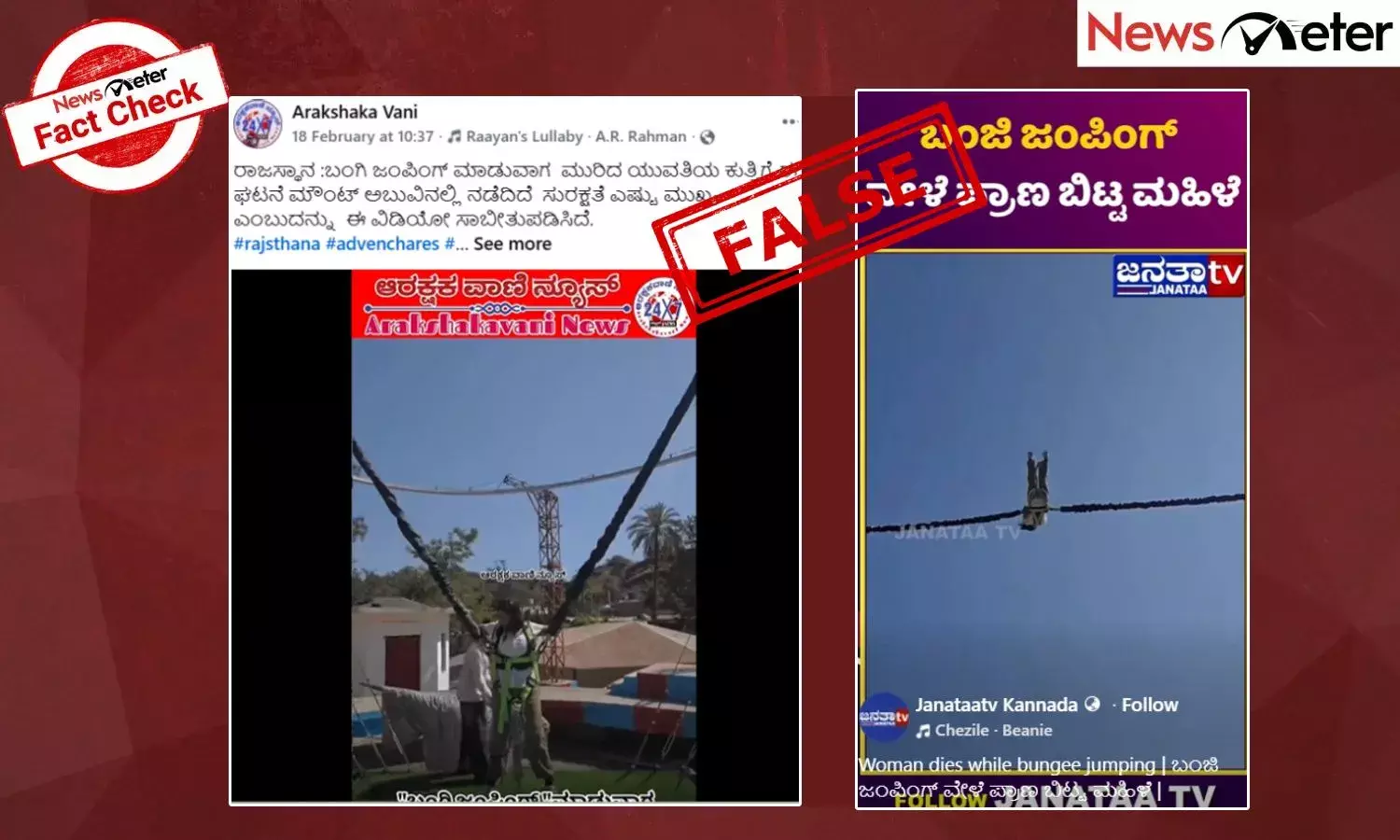 Fact Check: ಮೌಂಟ್ ಅಬುವಿನಲ್ಲಿ ಬಂಗೀ ಜಂಪಿಂಗ್ ಮಾಡುವಾಗ ಹುಡುಗಿಯ ಕುತ್ತಿಗೆ ಮುರಿದು ಸಾವನ್ನಪ್ಪಿರುವುದು ನಿಜವೇ?