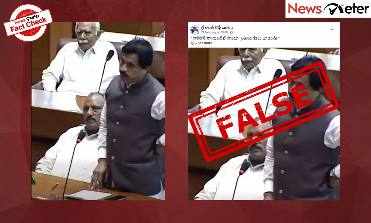 Fact Check: పాకిస్తాన్ పార్లమెంట్‌లో హిందూ సదస్యుడు దయ చూపమని వేడుకుంటున్నాడా? లేదు, నిజం ఇక్కడ తెలుసుకోండి