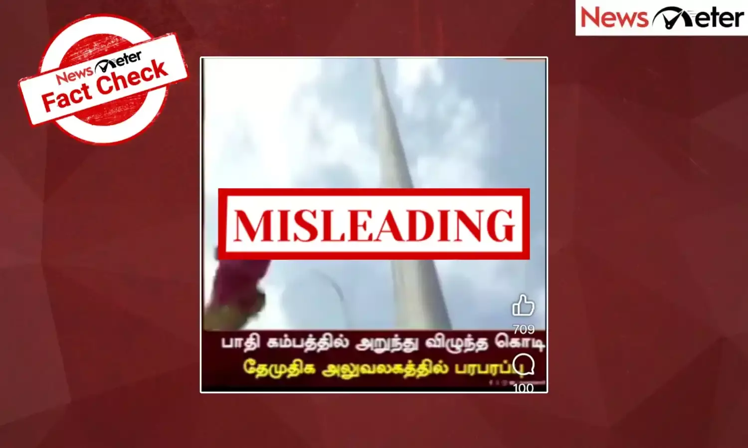 Fact Check: தேமுதிக கொடி திமுகவுடன் கூட்டணி அமைத்த பின் அறுந்து விழுந்ததா? உண்மை அறிக