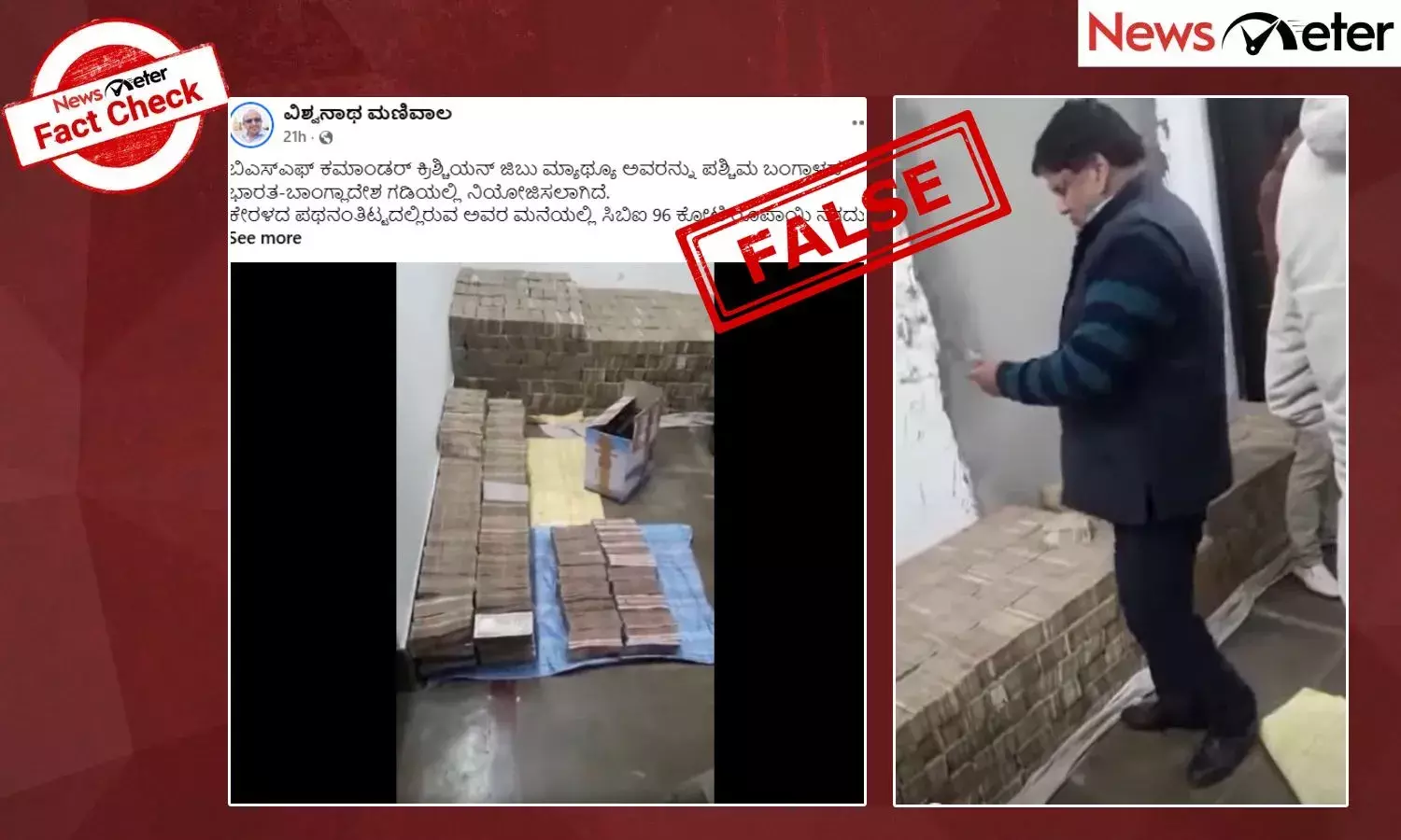 Fact Check: ಕೇರಳದ ಬಿಎಸ್‌ಎಫ್ ಅಧಿಕಾರಿಯ ಮನೆಯಿಂದ 96 ಕೋಟಿ ನಗದು ವಶಪಡಿಸಿಕೊಂಡ ಸಿಬಿಐ? ವೈರಲ್ ವೀಡಿಯೊದ ಸತ್ಯ ಇಲ್ಲಿದೆ
