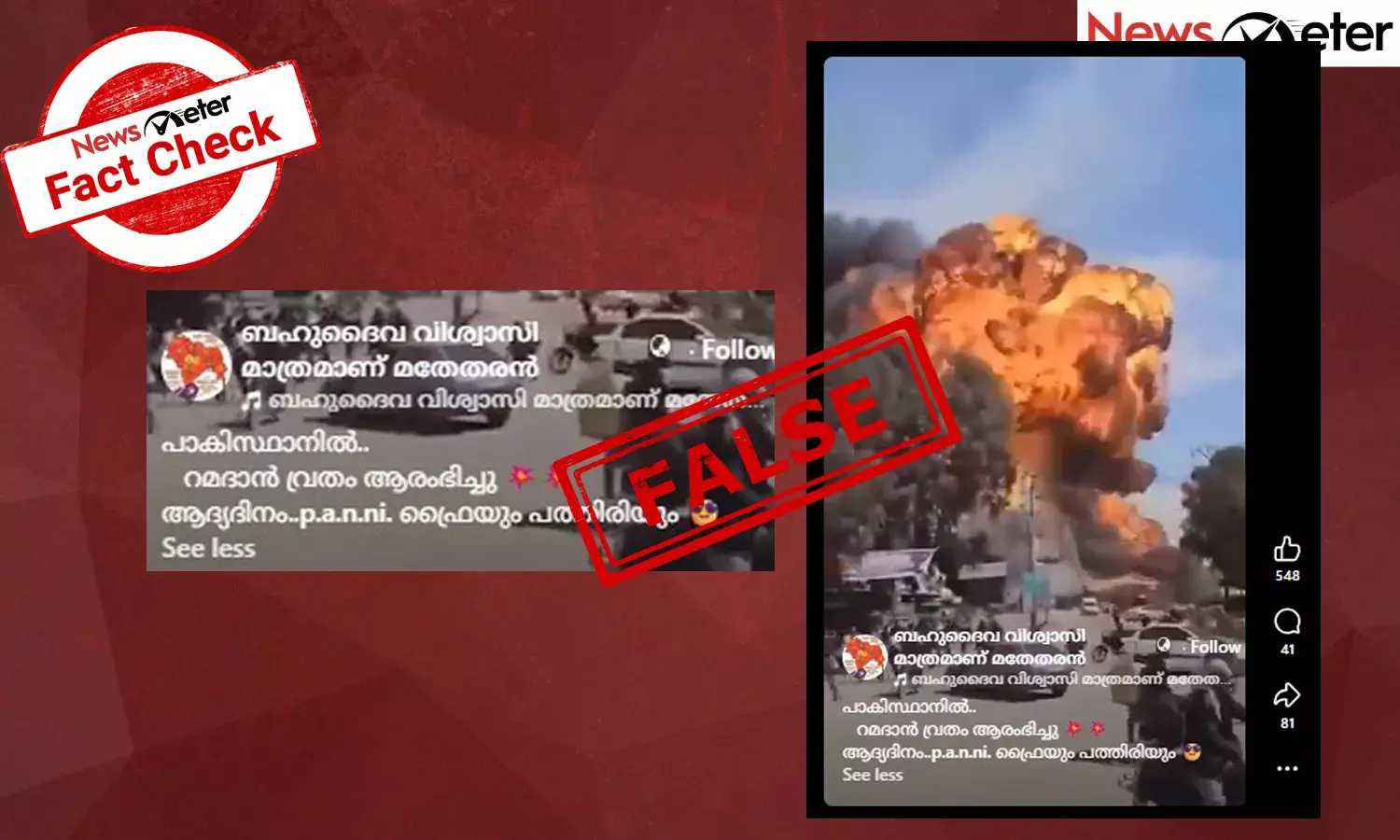 Fact Check: പാക്കിസ്ഥാനില്‍ റമദാനിന്റെ ആദ്യദിനത്തിലുണ്ടായ ബോംബ് സ്ഫോടനം? വീഡിയോയുടെ സത്യമറിയാം