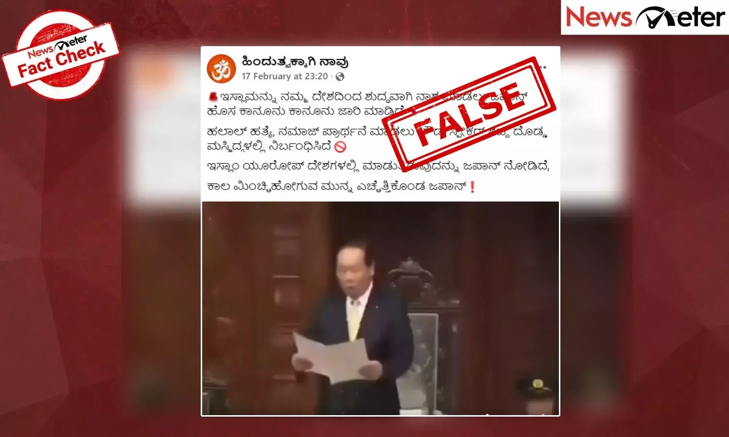 Fact Check: ಇಸ್ಲಾಮನ್ನು ದೇಶದಿಂದ ನಾಶ ಮಾಡಲು ಜಪಾನ್ ಹೊಸ ಕಾನೂನು ಜಾರಿ ಮಾಡಿದೆಯೇ?, ಸತ್ಯ ಇಲ್ಲಿದೆ