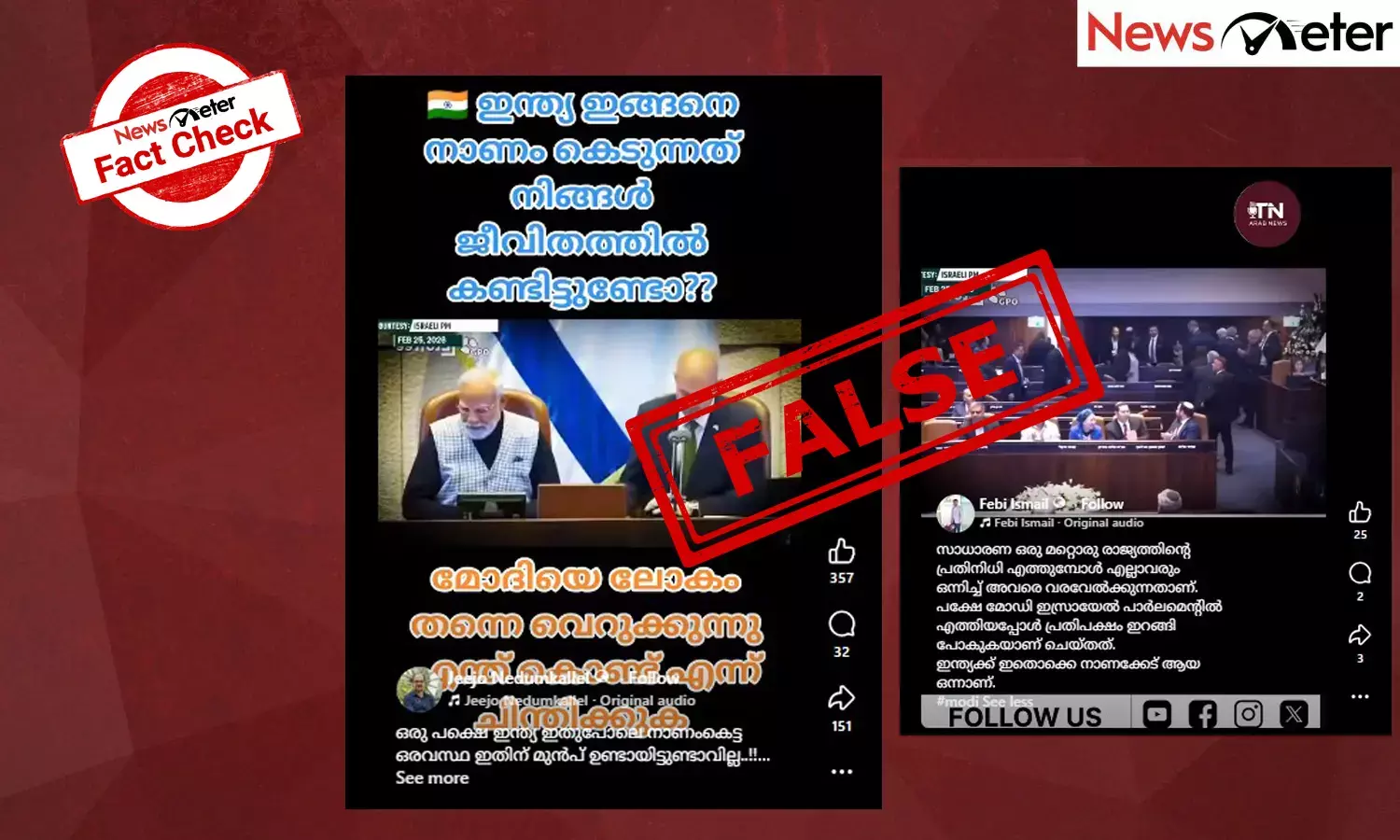 Fact Check:  ഇസ്രയേലി സന്ദര്‍ശനത്തിനെത്തിയ മോദിയുടെ പ്രസംഗം ബഹിഷ്കരിച്ച് പ്രതിപക്ഷം? വീഡിയോയുടെ വാസ്തവം