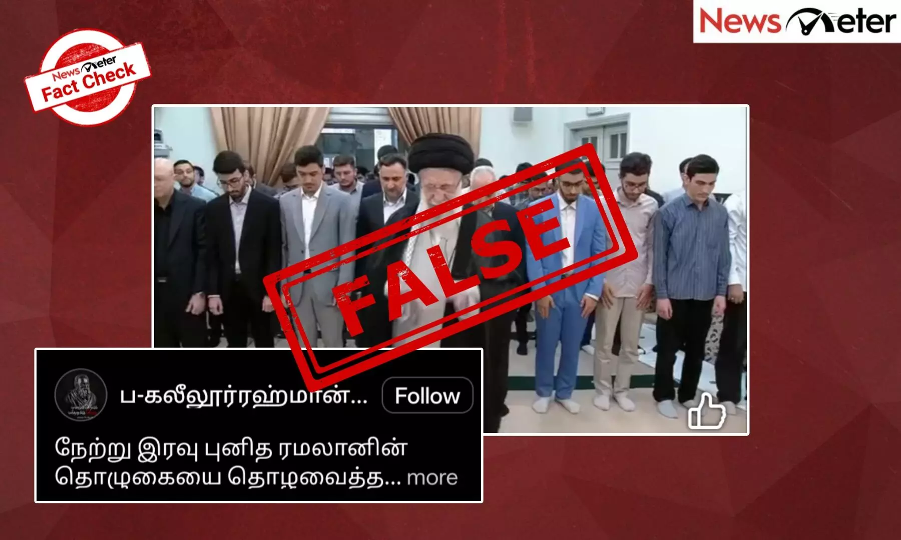 Fact Check: ஈரானில் உச்ச தலைவர் அயத்துல்லா அலி கமேனி சமீபத்தில் ரமலான் சிறப்பு தொழுகை நடத்தினாரா? உண்மை அறிக