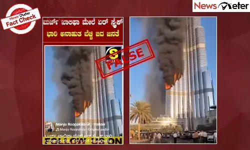 Fact Check: ಬುರ್ಜ್ ಖಲೀಫಾ ಮೇಲೆ ಇರಾನ್ನಿಂದ ಏರ್ ಸ್ಟ್ರೈಕ್?, ವೈರಲ್ ವೀಡಿಯೊದ ಸತ್ಯ ಇಲ್ಲಿದೆ Fact Check: ಬುರ್ಜ್ ಖಲೀಫಾ ಮೇಲೆ ಇರಾನ್ನಿಂದ ಏರ್ ಸ್ಟ್ರೈಕ್?, ವೈರಲ್ ವೀಡಿಯೊದ ಸತ್ಯ ಇಲ್ಲಿದೆ