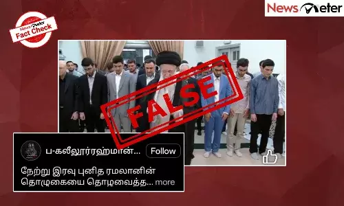 Fact Check: ஈரானில் உச்ச தலைவர் அயத்துல்லா அலி கமேனி சமீபத்தில் ரமலான் சிறப்பு தொழுகை நடத்தினாரா? உண்மை அறிக