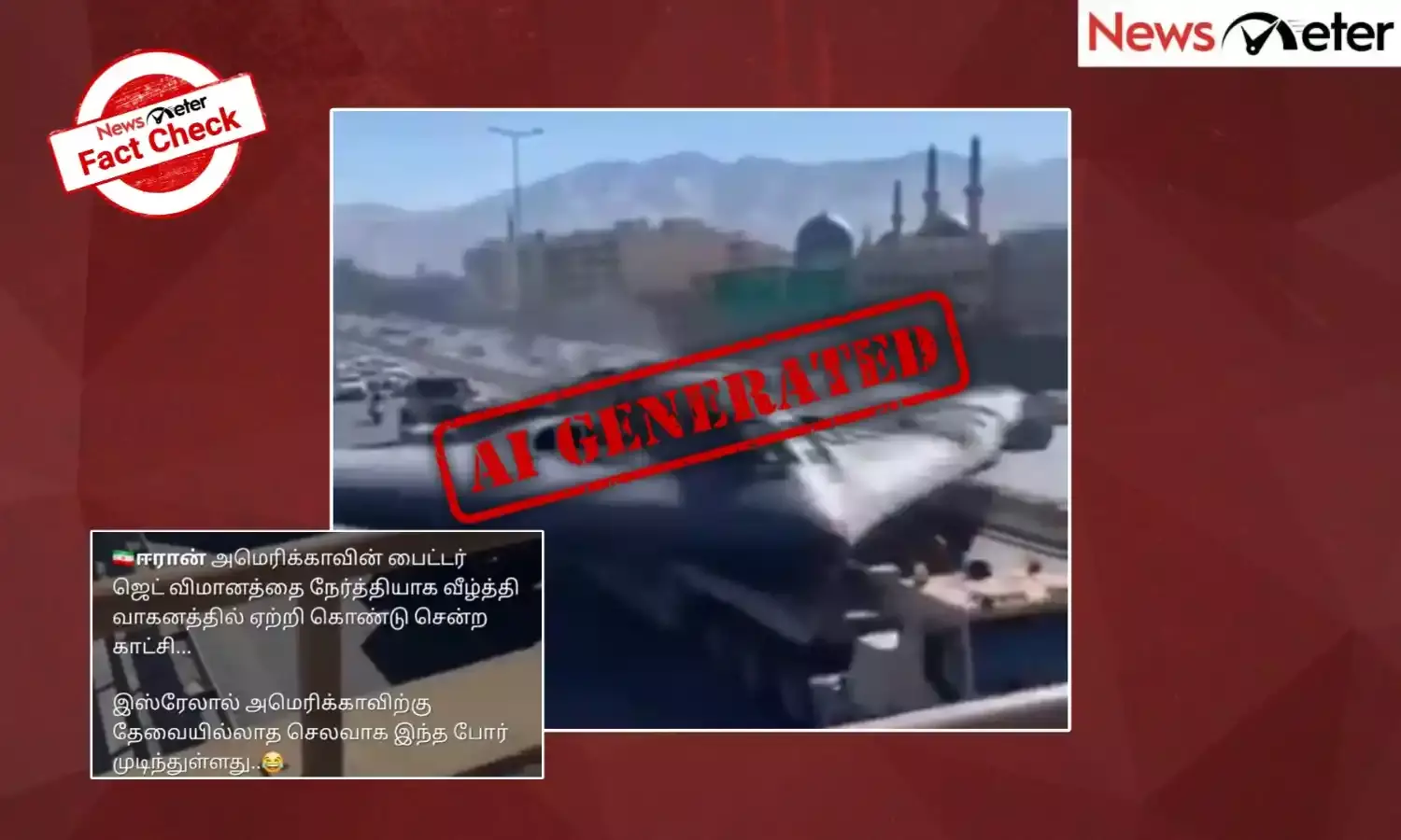 Fact Check: ஈரானின் தெருக்களில் சேதமடைந்த B-2 குண்டுவீச்சு விமானம் ஊர்வலமாக எடுத்துச் செல்லப்படுவதாகப் பரவும் வைரல் காணொலி? உண்மை அறிக