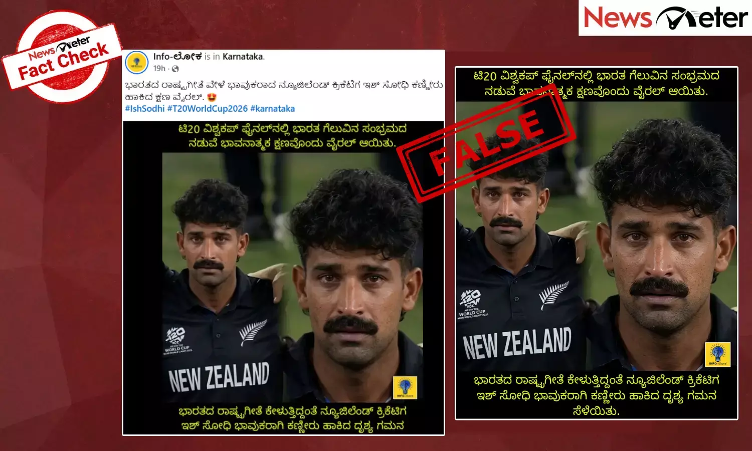 Fact Check: ಟಿ20 ವಿಶ್ವಕಪ್ ಫೈನಲ್​ನಲ್ಲಿ ಭಾರತದ ರಾಷ್ಟ್ರಗೀತೆ ವೇಳೆ ಭಾವುಕರಾದ ನ್ಯೂಜಿಲೆಂಡ್ ಕ್ರಿಕೆಟಿಗ ಇಶ್ ಸೋಧಿ?, ನಿಜಾಂಶ ಇಲ್ಲಿದೆ