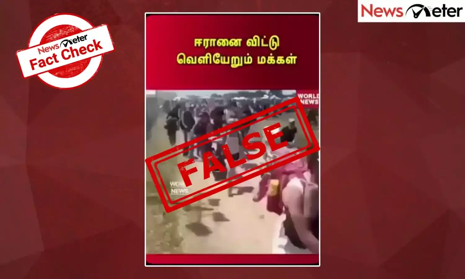 Fact Check: அமெரிக்க - இஸ்ரேல் தாக்குதல்களுக்குப் பிறகு ஈரானியர்கள் தப்பி ஓடுவதைக் காட்டுவதாகக் கூறும் வைரல் காணொலி? உண்மை அறிக