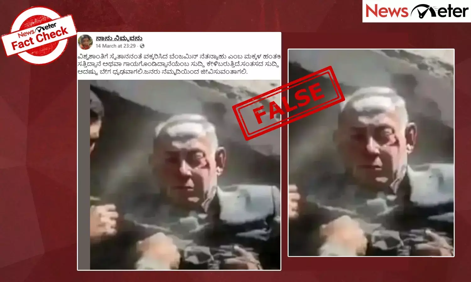 Fact Check: ಇಸ್ರೇಲ್ ಪ್ರಧಾನಿ ಬೆಂಜಮಿನ್ ನೆತನ್ಯಾಹು ಸಾವನ್ನಪ್ಪಿದ್ದಾರೆ ಎಂದು ಎಐ ಫೋಟೋ ವೈರಲ್