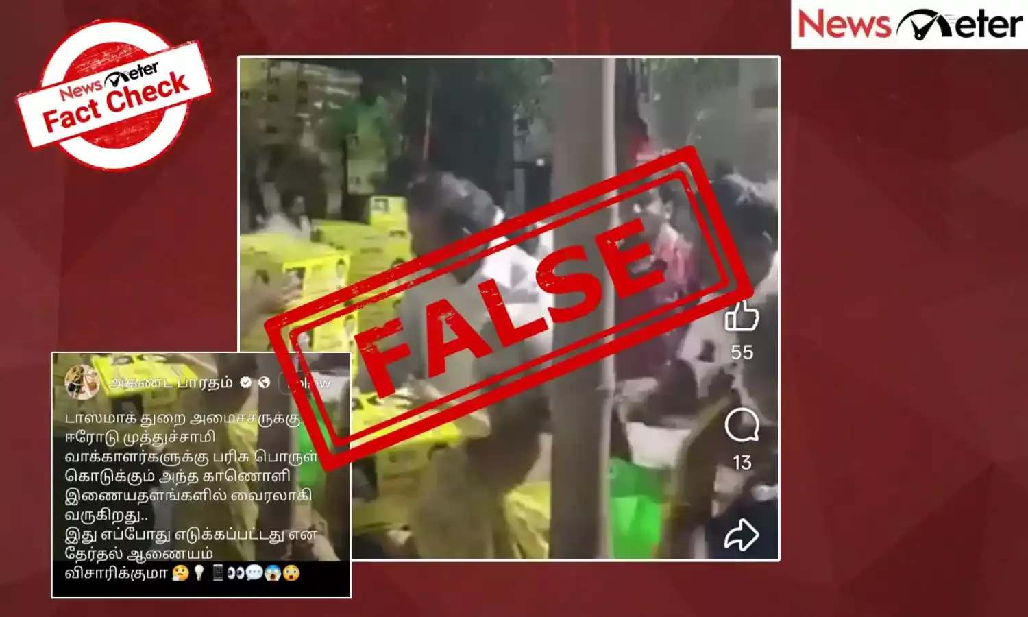 Fact Check: வாக்காளர்களுக்கு அமைச்சர் முத்துச்சாமி பரிசுப் பொருட்களை வழங்கினாரா? வைரல் காணொலியின் பின்னணி என்ன