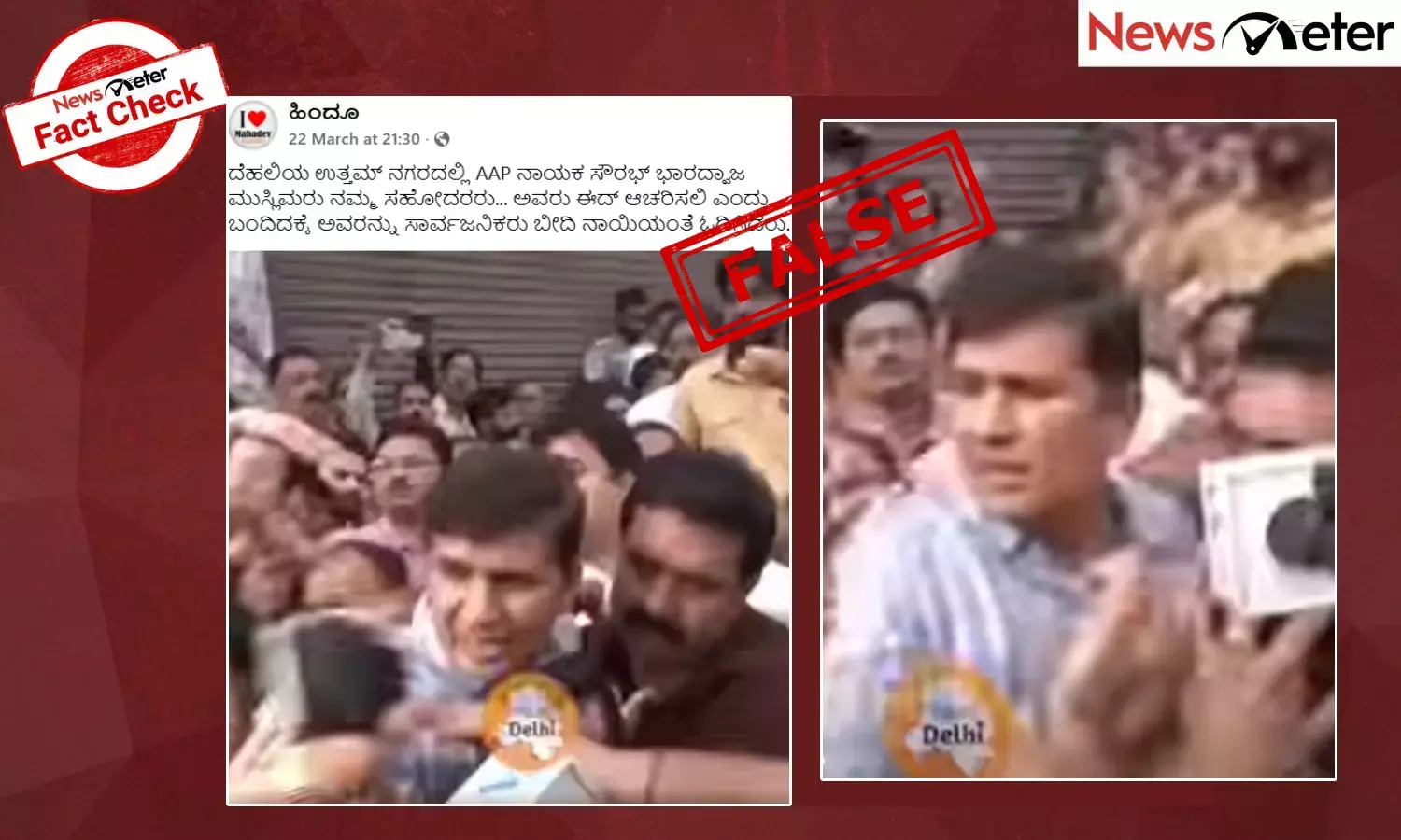 Fact Check: ಮುಸ್ಲಿಮರು ಈದ್ ಆಚರಿಸಲಿ ಎಂದಿದ್ದಕ್ಕೆ ಎಎಪಿ ನಾಯಕ ಸೌರಭ್ ಭಾರದ್ವಾಜ್​ರನ್ನು ಸಾರ್ವಜನಿಕರು ಓಡಿಸಿದ್ದಾರೆಯೇ?