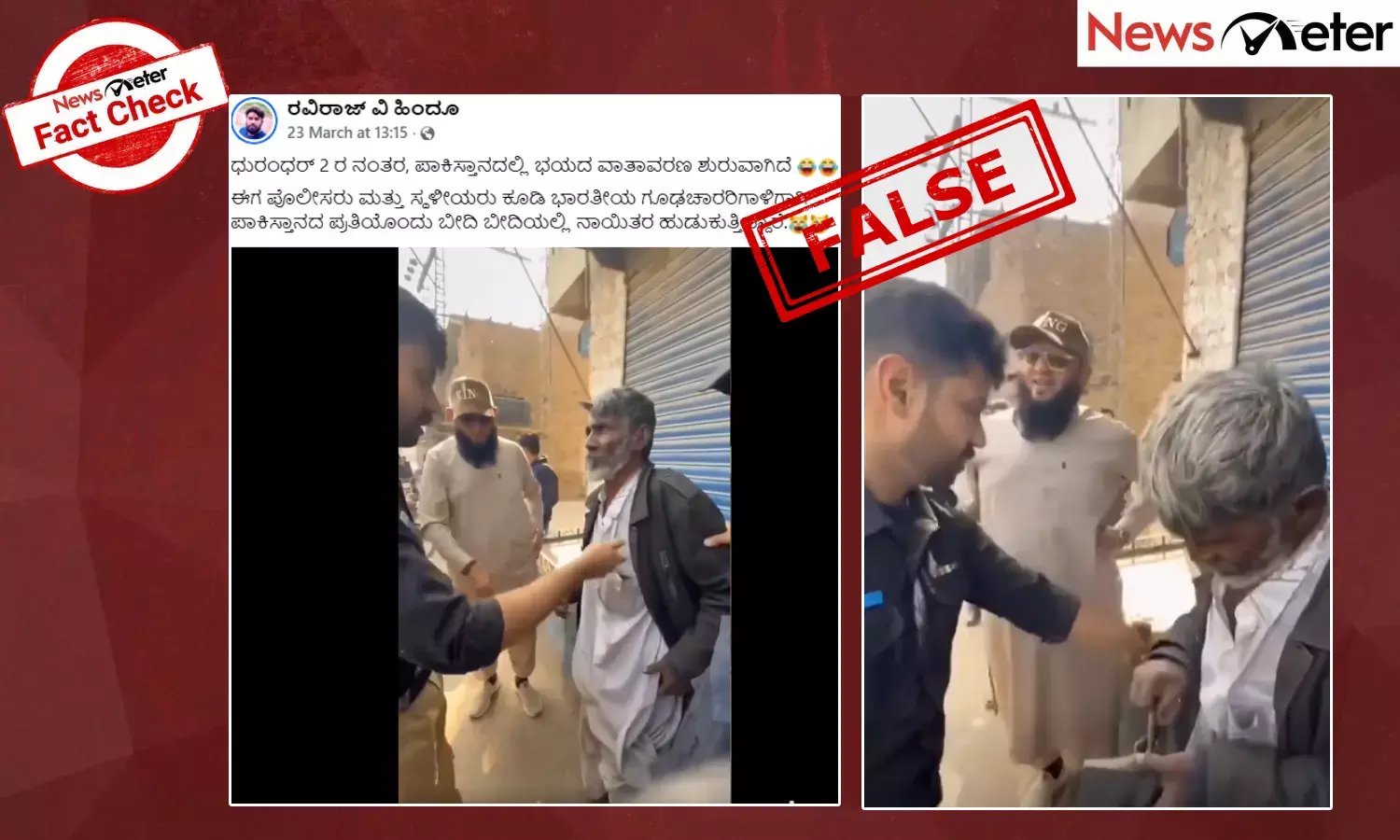 Fact Check: ಧುರಂಧರ್ 2 ನಂತರ ಪಾಕಿಸ್ತಾನದಲ್ಲಿ ಪೊಲೀಸರು ಭಾರತೀಯ ಸ್ಪೈಗಾಗಿ ಬೀದಿ ಬೀದಿಯಲ್ಲಿ ಹುಡುಕುತ್ತಿದ್ದಾರಾ? ಸುಳ್ಳು, ಸತ್ಯ ಇಲ್ಲಿದೆ