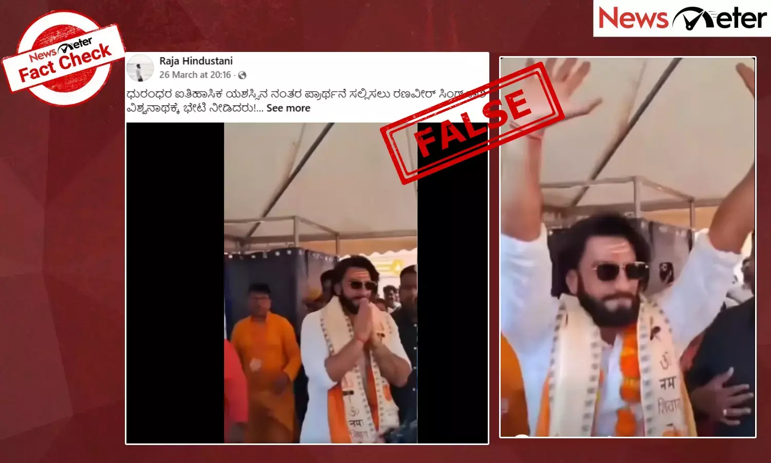 Fact Check: ಧುರಂಧರ್ 2 ಯಶಸ್ಸಿನ ಬಳಿಕ ಕಾಶಿ ವಿಶ್ವನಾಥ ದೇವಾಲಾಯಕ್ಕೆ ರಣವೀರ್ ಸಿಂಗ್ ಭೇಟಿ ನೀಡಿದ್ದಾರೆಯೇ?