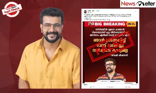 Fact Check: പ്രത്യേകിച്ച് വോട്ട് ചോദിച്ച് നടക്കേണ്ട കാര്യം തനിക്കില്ലെന്ന് രമേഷ് പിഷാരടി? വാര്‍ത്താ കാര്‍ഡ് വ്യാജം