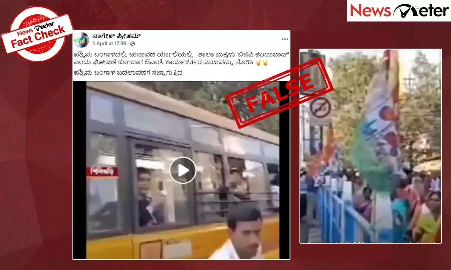 Fact Check: ಪ. ಬಂಗಾಳದಲ್ಲಿ ಟಿಎಂಸಿ ಕಾರ್ಯಕರ್ತರ ಚುನಾವಣೆ ರ್ಯಾಲಿಯಲ್ಲಿ ಶಾಲಾ ಮಕ್ಕಳು ಬಿಜೆಪಿ ಜಿಂದಾಬಾದ್ ಘೋಷಣೆ ಕೂಗಿದ್ದಾರಾ? ಸುಳ್ಳು, ಸತ್ಯ ಇಲ್ಲಿದೆ Fact Check: ಪ. ಬಂಗಾಳದಲ್ಲಿ ಟಿಎಂಸಿ ಕಾರ್ಯಕರ್ತರ ಚುನಾವಣೆ ರ್ಯಾಲಿಯಲ್ಲಿ ಶಾಲಾ ಮಕ್ಕಳು ಬಿಜೆಪಿ ಜಿಂದಾಬಾದ್ ಘೋಷಣೆ ಕೂಗಿದ್ದಾರಾ? ಸುಳ್ಳು, ಸತ್ಯ ಇಲ್ಲಿದೆ