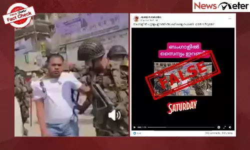 Fact Check: ഇത് ബംഗാളില്‍ പട്ടാളം ഇറങ്ങി അക്രമികളെ അടിച്ചമര്‍ത്തുന്ന ദൃശ്യമല്ല