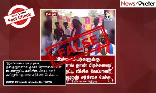 Fact Check: இஸ்லாமியர்களுக்கு தலித்துகளால் தான் பிரச்சனை என விசிக வேட்பாளர் அப்துல் ரகுமான் கூறினாரா?