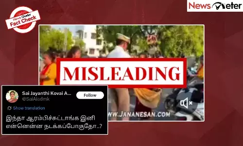 Fact Check: தவெகவினர் காவல்துறையினரை அவமதித்ததாகப் பரவும் காணொலி தேர்தலுக்கு பிந்தையதா?