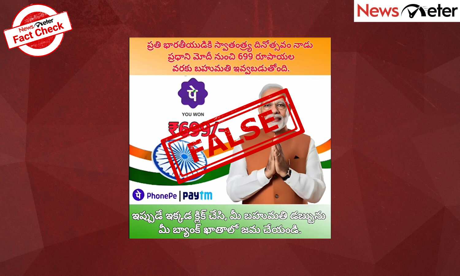 Fact Check: స్వాతంత్య్ర దినోత్సవం సందర్భంగా రూ. 699 బహుమతిని ఇవ్వబోతున్న మోడీ? లేదు, ఇది ఒక స్కామ్ Fact Check: స్వాతంత్య్ర దినోత్సవం సందర్భంగా రూ. 699 బహుమతిని ఇవ్వబోతున్న మోడీ? లేదు, ఇది ఒక స్కామ్