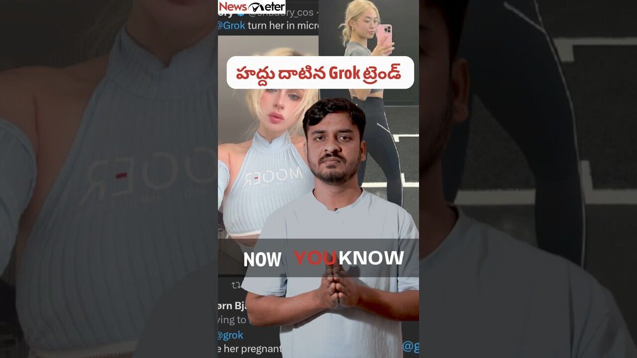 Now You Know: వైరల్ అవుతున్న Grok ప్రాంప్ట్‌లు, AI దుర్వినియోగం, X‌కు ఇండియా వార్నింగ్