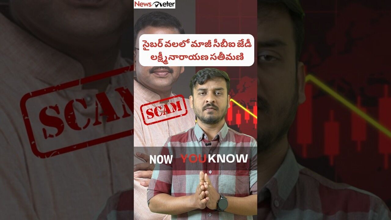 Now You Know: సైబర్ వలలో మాజీ సీబీఐ జేడీ లక్ష్మీనారాయణ సతీమణి