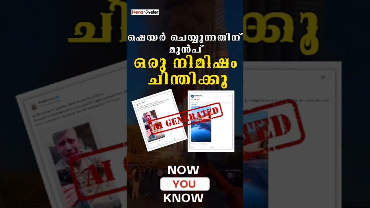 Now You Know: ഷെയർ ചെയ്യുന്നതിന് മുൻപ് ഒരു നിമിഷം ചിന്തിക്കു #AI #israeliranwar