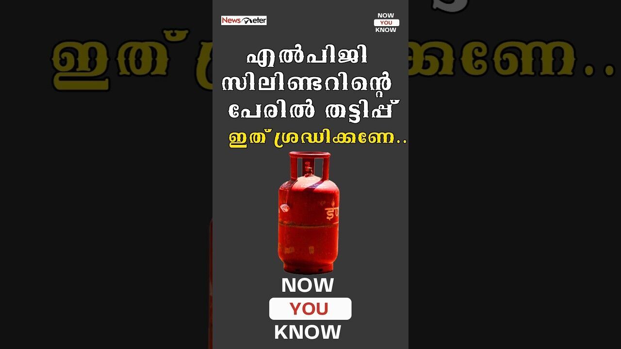 Now You Know: എൽ പി ജി സിലിണ്ടറിന്റെ പേരിൽ തട്ടിപ്പ്! #lpgcylinder #Scam