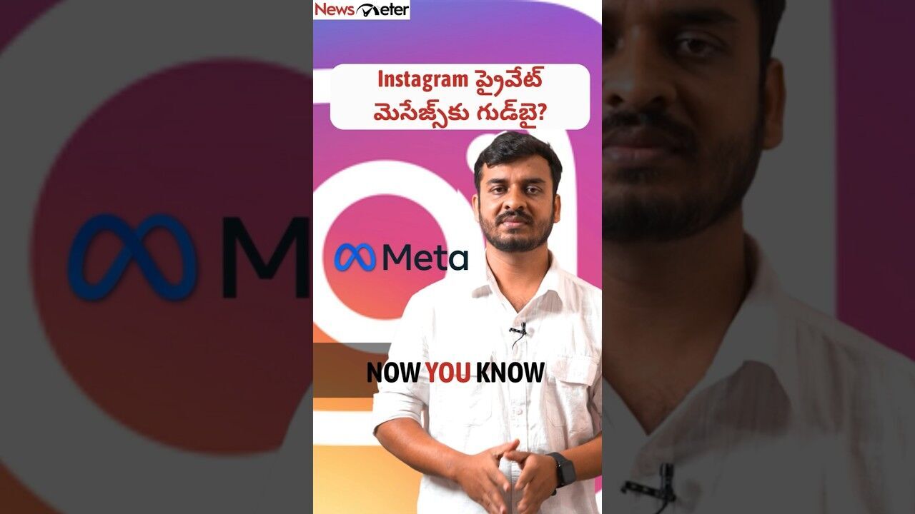 Now You Know: Instagram చాట్స్ ప్రైవసీపై మరోసారి చర్చ మొదలైంది