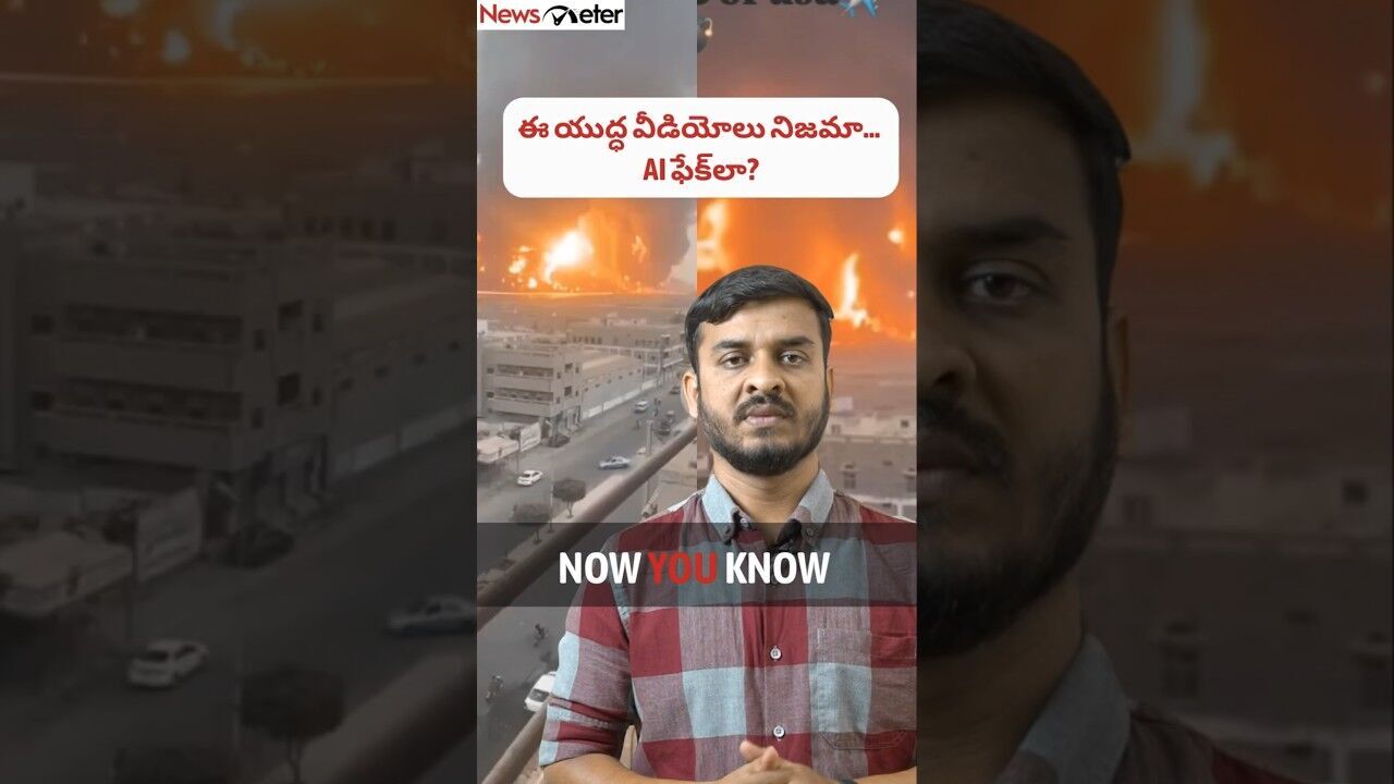 Now You Know: యుద్ధ సమయంలో వైరల్ అవుతున్న AI ఫేక్ వీడియోలు – X చర్యలు