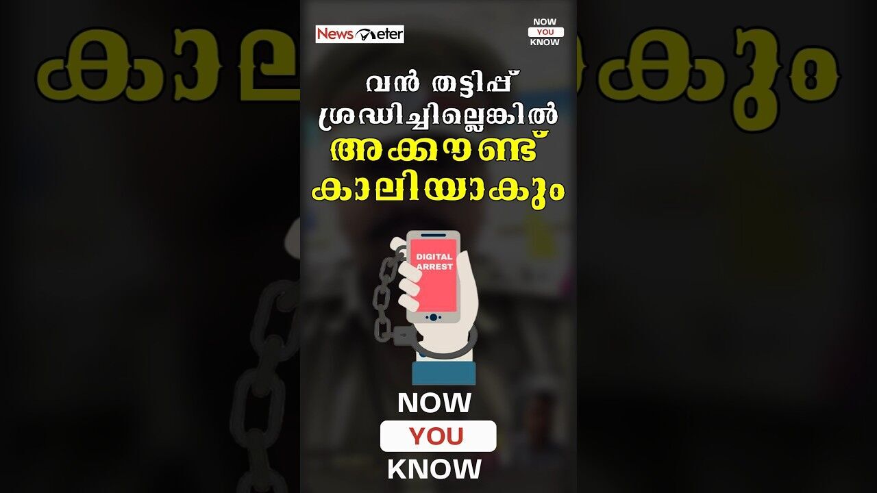 Now You Know: ഡിജിറ്റൽ അറസ്റ്റ് തട്ടിപ്പുകൾക്ക് ഒടുവില്ലേ? #DigitalArrest